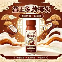 益正多烤椰奶风味饮品220ml
