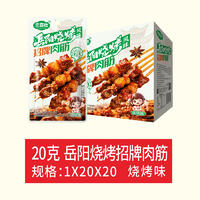 恋喜欣岳阳烧烤风味招牌肉筋烧烤味20克x20