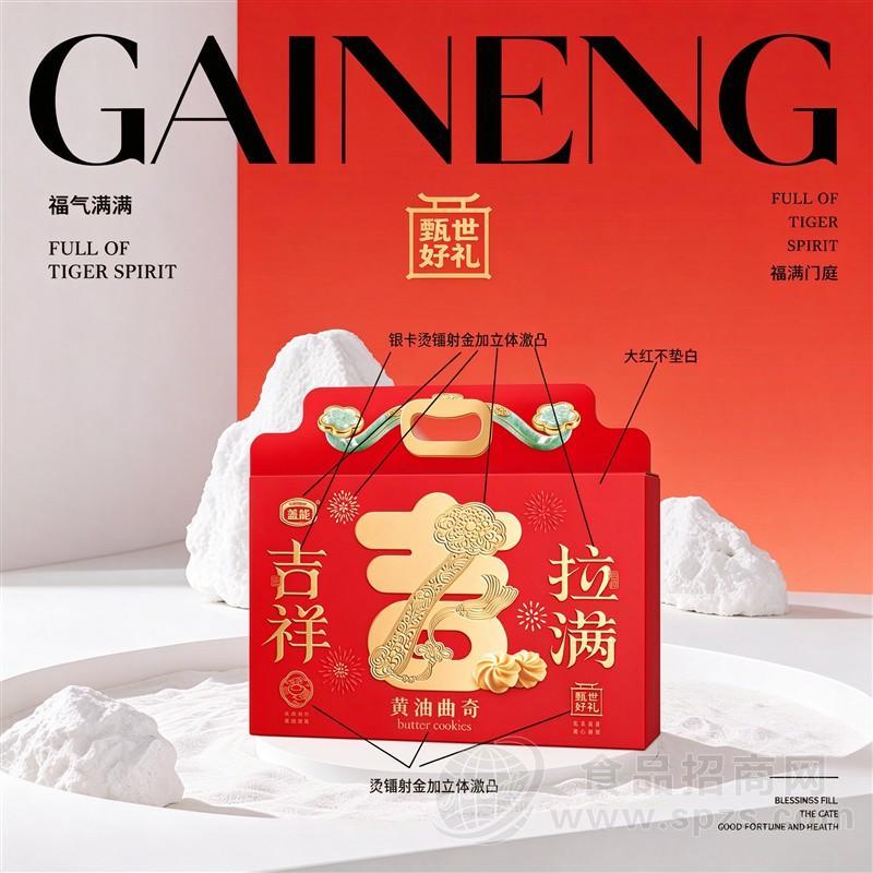 盖能吉祥拉满黄油曲奇饼干礼盒