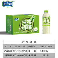 伯兰顿抹茶椰椰无菌冷灌风味饮品620mlx15瓶