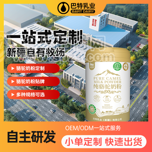 驼乳粉贴牌代加工多少钱	驼乳原料批发	驼乳粉代加工生产厂家