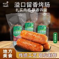 西德尔手工古法溢口留香烤肠土灶熏香开袋即食新鲜制作