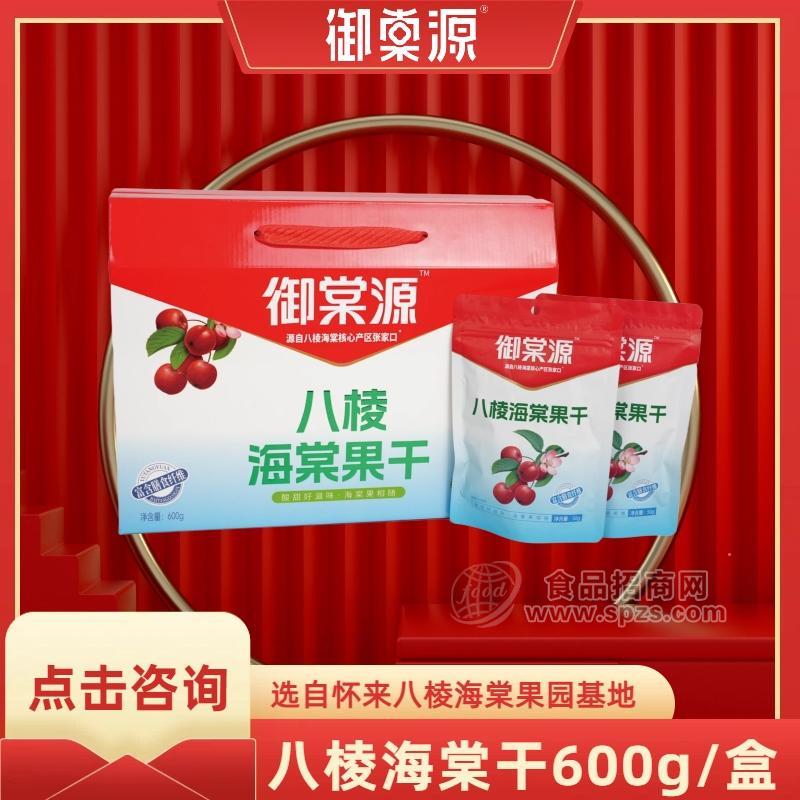 【御棠源】张家口怀来特产八棱海棠果干礼盒600g/盒