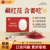 花语融闪融藏红花含片（藏红花冻干泡腾片）