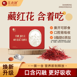 花语融闪融藏红花含片（藏红花冻干泡腾片）