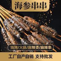 即食海参串串烧烤火锅麻辣烫产品厂家直销一件代发源头工厂电商货
