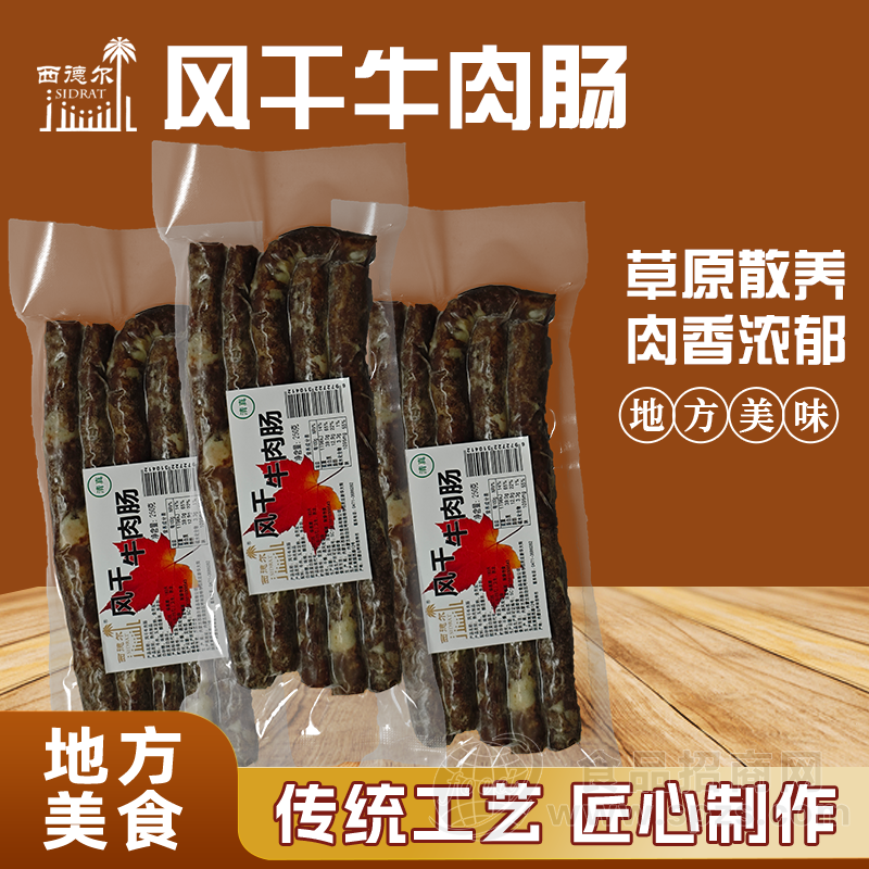 西德尔风干牛肉肠内蒙古西德尔开袋即食特色穆民食品