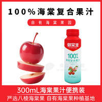 【御棠源】怀来八棱100%海棠果汁300ml*15瓶/箱