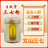 生蚨堂三七粉免费代客打粉120克