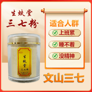 生蚨堂三七粉免费代客打粉120克