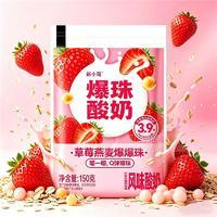 新小莓“一口爆珠，多重炸裂“草莓燕麦爆珠酸奶