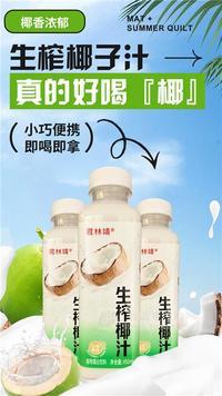 君林靖生榨椰汁NFC果汁