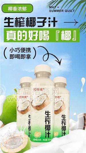 君林靖生榨椰汁NFC果汁