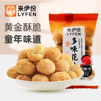 来伊份多味花生豆甜微辣裹衣花生米下酒菜休闲零食炒货小包装