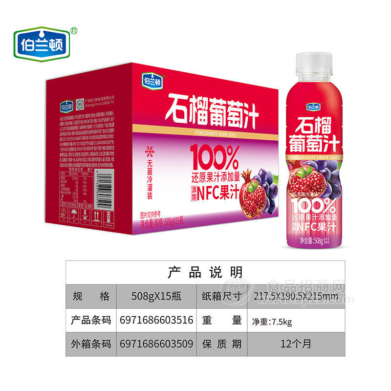 伯兰顿无菌冷灌装石榴葡萄汁果汁饮料508gx15瓶