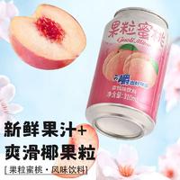 果粒蜜桃椰果粒易拉罐蜜桃饮料310ml