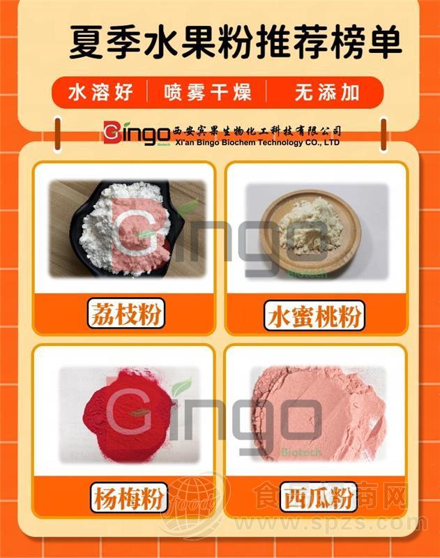 西安宾果生物丨夏季水果粉