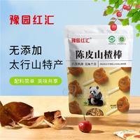 豫园红汇陈皮山楂棒无添加山楂制品