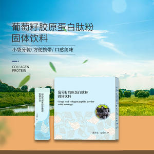 葡萄籽胶原蛋白肽粉固体饮料加工 oem