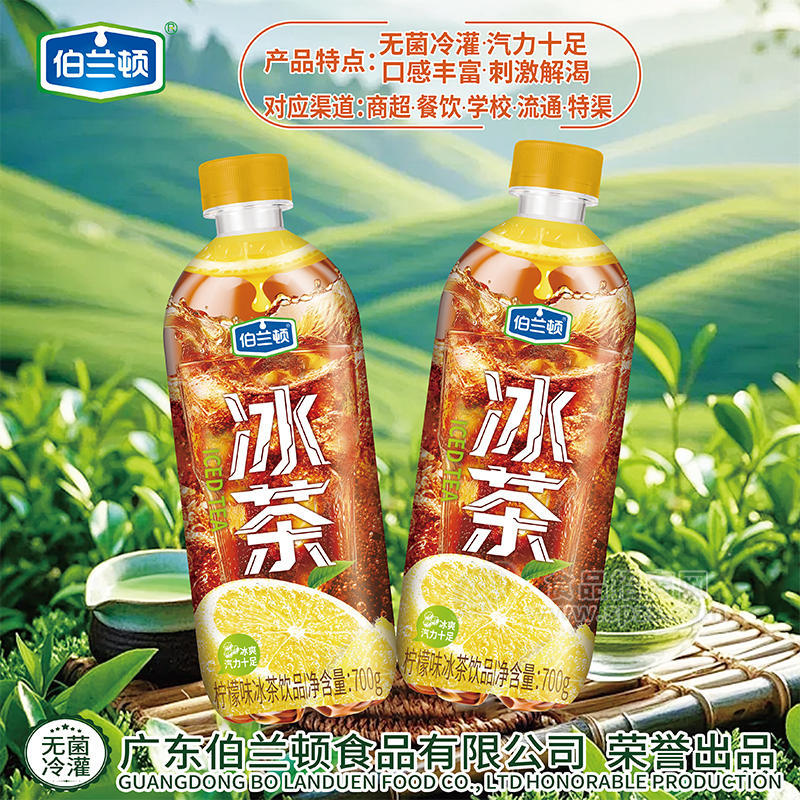 伯兰顿冰茶柠檬味冰茶饮品茶饮料700g