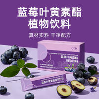 蓝莓叶黄素酯植物饮料代加工 oem 袋装饮品源头生产厂家