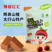豫园红汇夹层山楂片山楂制品山楂糕太行山特产
