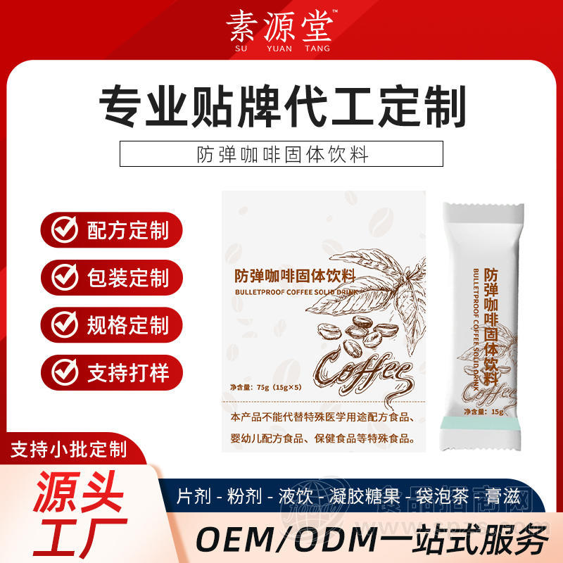 防弹咖啡固体饮料代加工 odm 冲调饮品生产企业