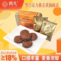 尚凡黑巧燕麦黄油曲奇独立包装办公室零食下午茶解馋零食