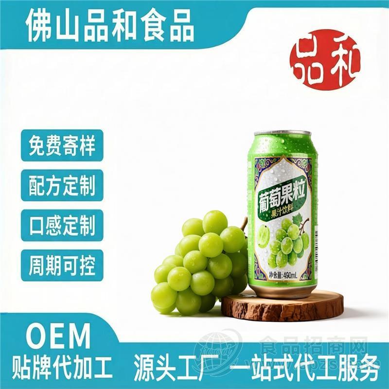 OEM葡萄果粒饮料 跨境专供果味饮品 果粒果汁贴牌代加工
