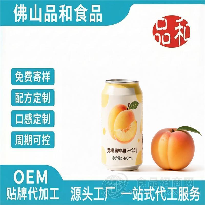 真实果肉黄桃果粒饮料OEM果味饮料代加工出口标准贴牌定制