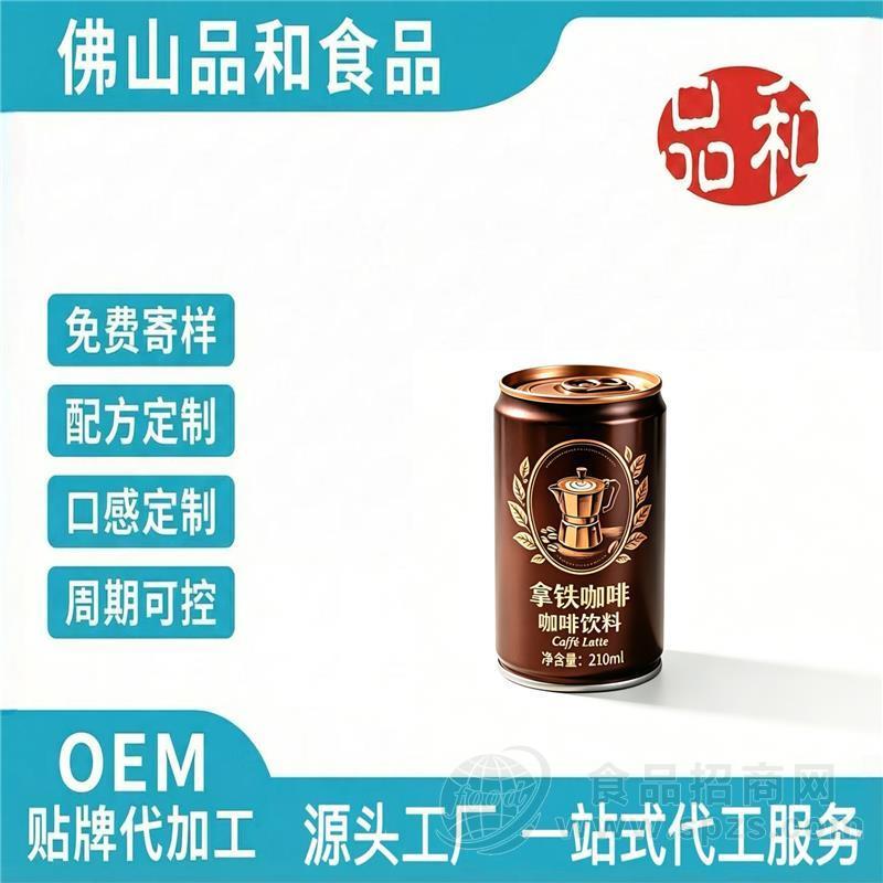 丝滑拿铁咖啡贴牌定制 罐装即饮咖啡饮料OEM贴牌代工