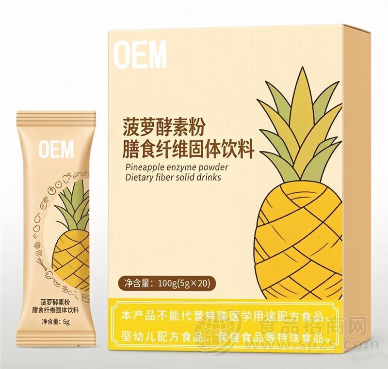 菠萝酵素粉膳食纤维，OEM贴牌代加工定制