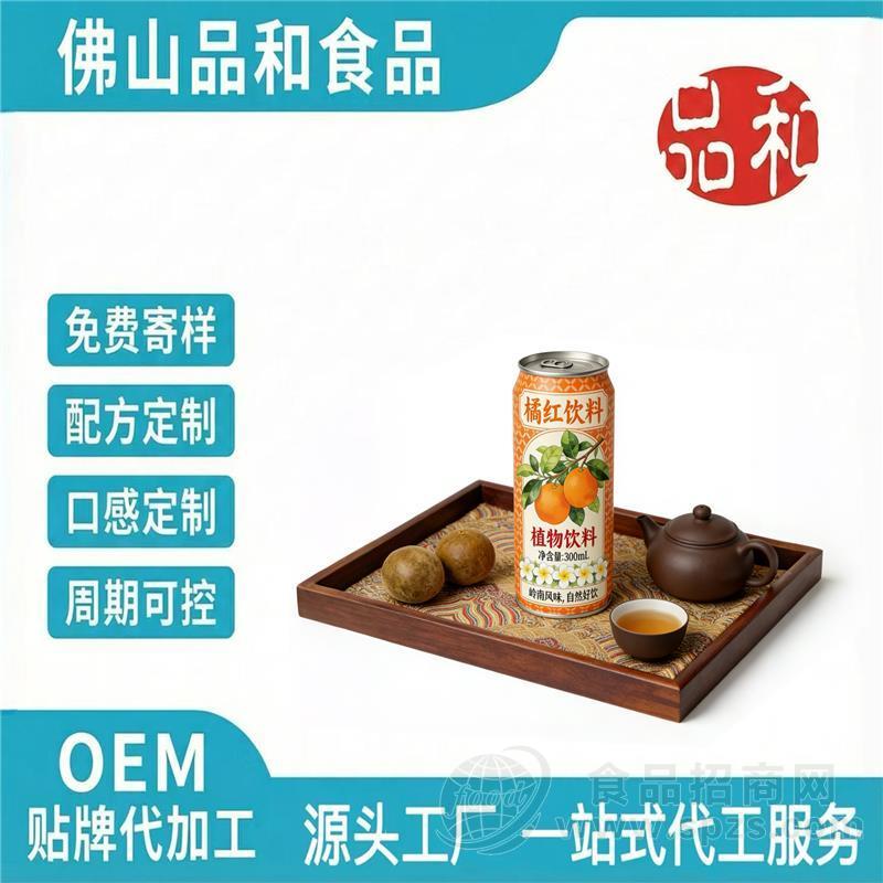 化州橘红饮料OEM植物饮料代加工外贸贴牌定制工厂配方研发