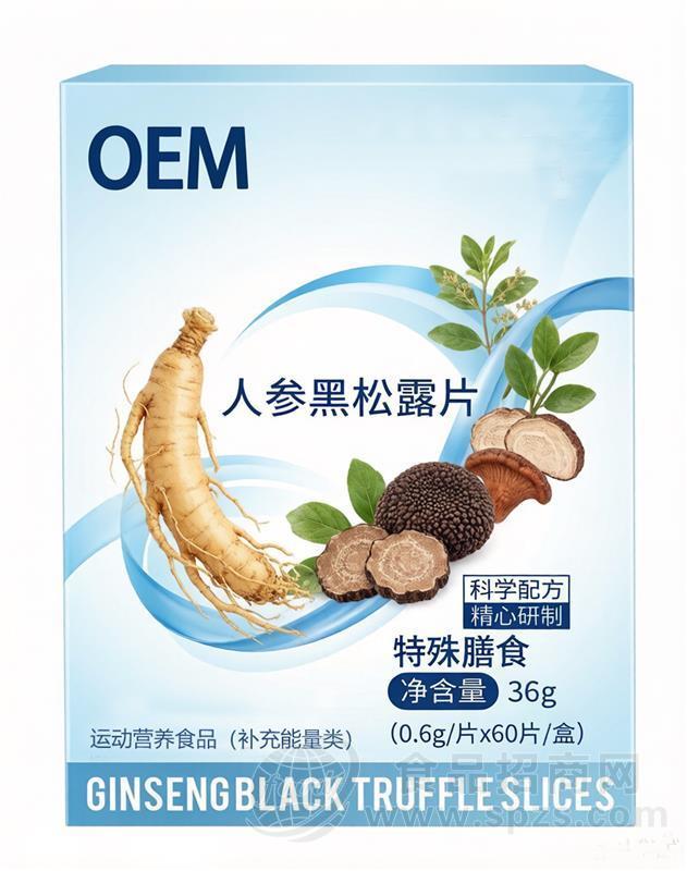人参黑松露片，OEM贴牌代加工定制，专业研发，资质齐全