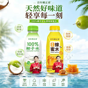 百年椰正香椰子水蜂蜜水饮料招商