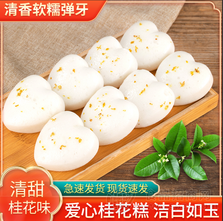 爱心桂花糕