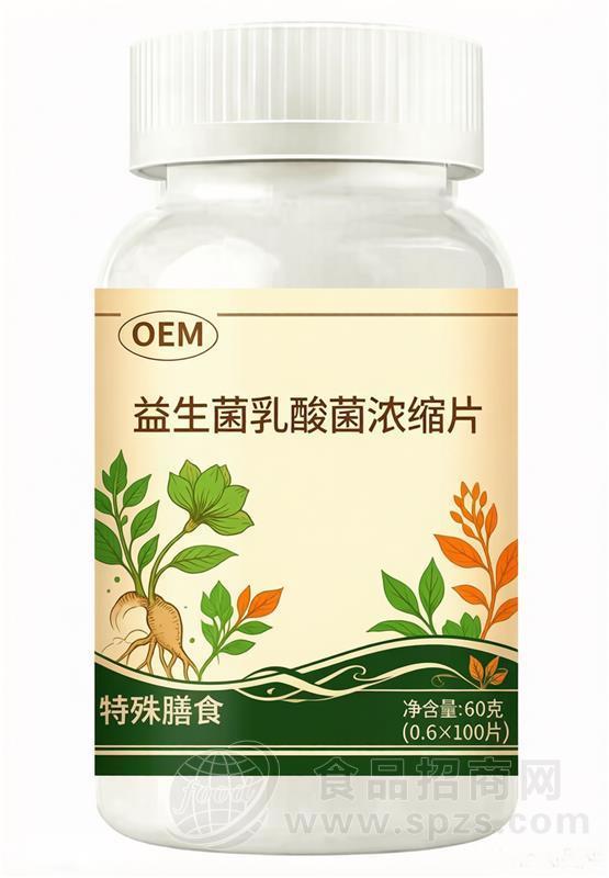 益生菌乳酸菌浓缩片，OEM贴牌代加工定制，免费设计