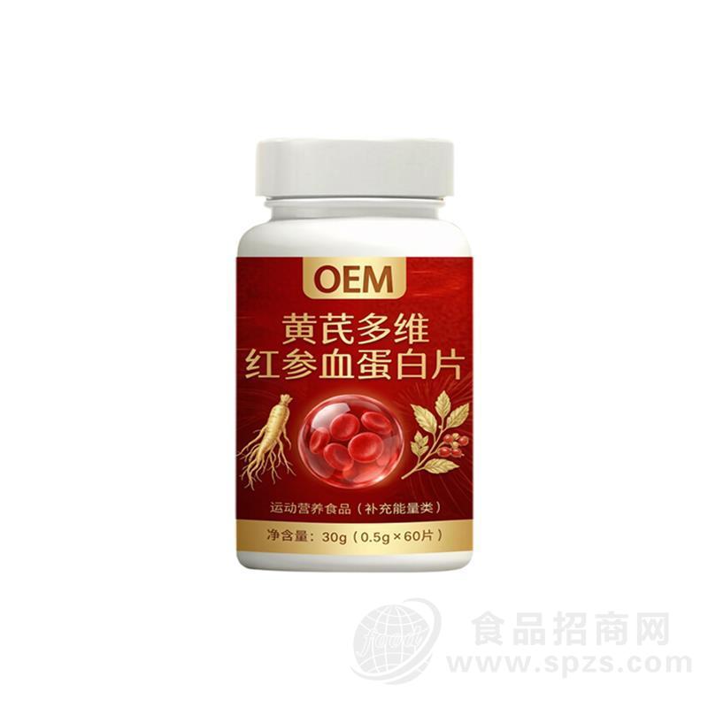 黄芪多维红参血蛋白片，OEM贴牌代加工，可接小单定制