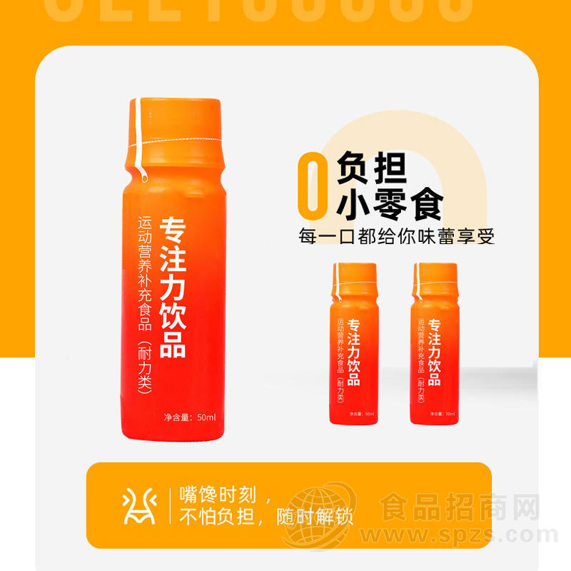 专注力饮品 运动营养补充食品（耐力类）贴牌加工代加工 OEM