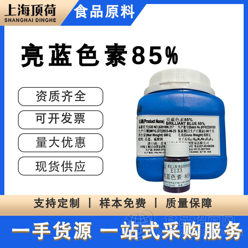 亮蓝85%E133食品级色素酸性柔亚原装高色价水溶性饮料糖果果酱