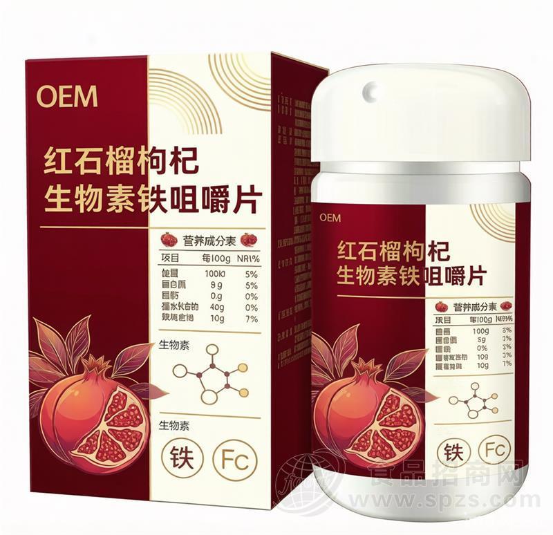 红石榴枸杞生物素铁咀嚼片，OEM贴牌代加工定制，多规格选择