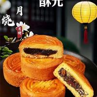 酥元月饼