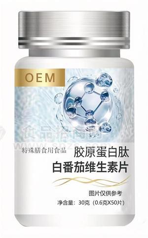 胶原蛋白肽白番茄维生素片，OEM贴牌代加工，配方成熟