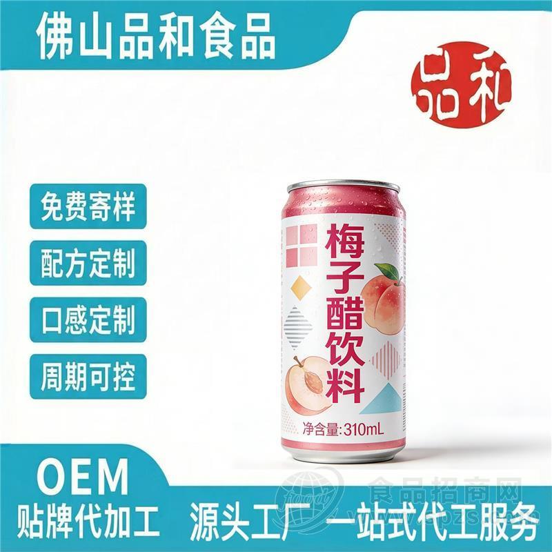 梅子醋饮料OEM贴牌定制 果醋饮品代加工 支持来料加工代工