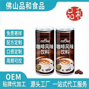 代工即饮咖啡代加工咖啡饮料配方定制研发OEM咖啡饮料