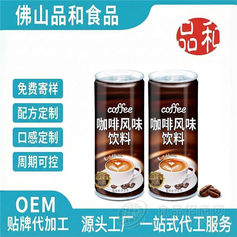 代工即饮咖啡代加工咖啡饮料配方定制研发OEM咖啡饮料