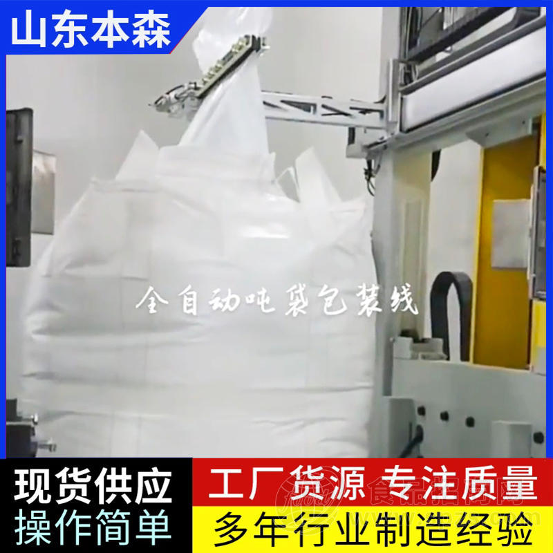 山东本森智能装备BB肥专用全自动吨袋包装线