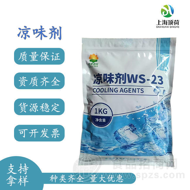 食品级中草WS-23凉味剂糖果烘焙口香糖饮料牙膏日化快速清凉风味