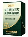 益生菌白芸豆黑咖啡咀嚼片  大健康食品OEM贴牌定制