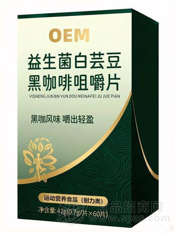 益生菌白芸豆黑咖啡咀嚼片  大健康食品OEM贴牌定制